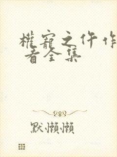 权宠之仵作医妃 看全集封面