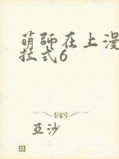 萌师在上漫画下拉式6封面