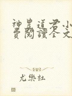 神农道君小说免费阅读全文无删减