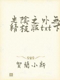 光阴之外无错版精校版txt下载