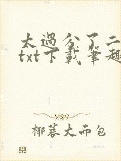 太过分了二师兄txt下载笔趣阁最新章