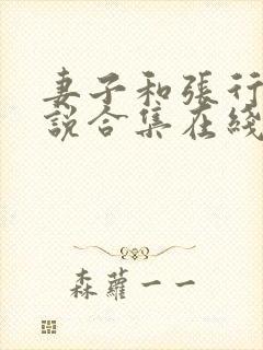 妻子和张行长小说合集在线阅读