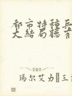 都市特种兵杨洛大结局听有声小说