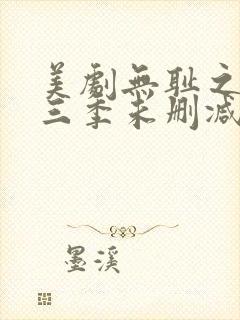 美剧无耻之徒第三季未删减版在线观看