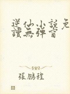 逆仙小说免费阅读无弹窗封面