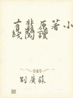 有翡原著小说在线阅读