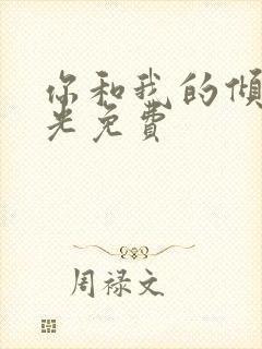 你和我的倾城时光免费