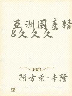 亚洲国产精品18久久久