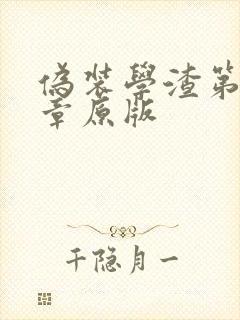 伪装学渣第92章原版