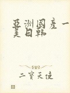 亚洲国产一区欧美日韩