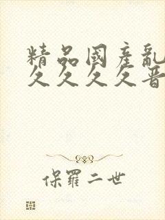 精品国产乱码久久久久久晋中