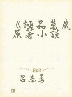 《极品万岁爷》原著小说