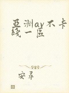 亚洲av不卡在线一区