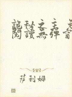 诡秘之主 免费阅读无弹窗