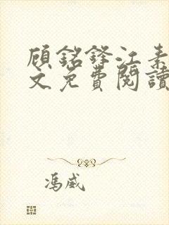 顾铭锋江素棠全文免费阅读