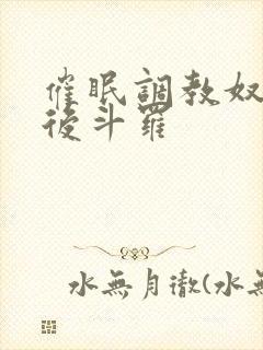 催眠调教奴性皇后斗罗