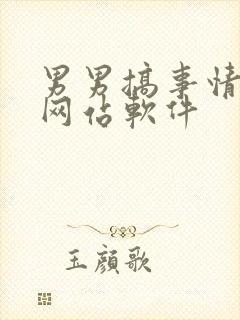 男男搞事情视频网站软件