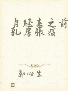 月经来之前几天乳房胀痛