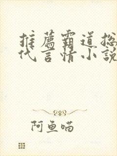 推荐霸道总裁现代言情小说