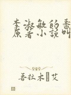 李淑敏的番外篇原著小说叫什么封面