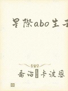星际abo生子