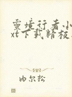 灵境行者小说txt下载精校版