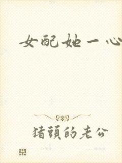 女配她一心出家