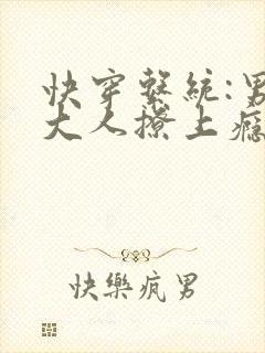 快穿系统:男神大人撩上瘾