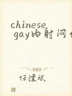chinese gay内射网站体育生