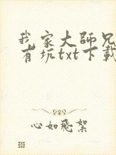 我家大师兄脑子有坑txt下载