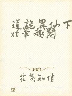 道诡异仙下载txt笔趣阁