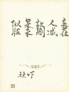 似是故人来完整版未删减在线免费观看封面