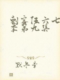 刺客伍六七第一季第九集