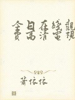 今日在线观看免费高清电视剧全集