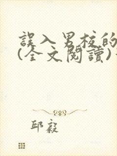 误入男校的女生(全文阅读)笔趣阁封面