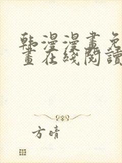 韩漫漫画免费漫画在线阅读