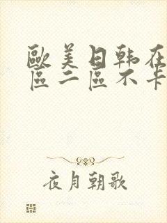 欧美日韩在线一区二区不卡封面