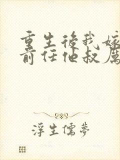 重生后我嫁给了前任他叔厉司寒短剧