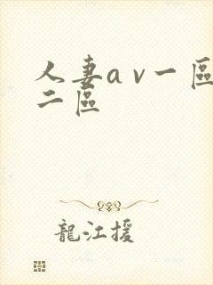 人妻a v一区二区
