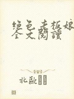 绝色老板娘王浩全文阅读