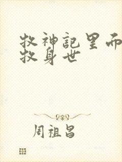 牧神记里面的秦牧身世