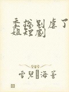 季总别虐了舒小姐短剧