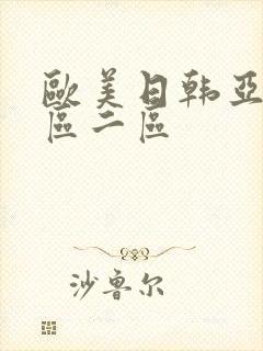 欧美日韩亚洲一区二区