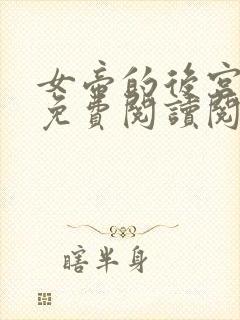 女帝的后宫漫画免费阅读阅读