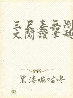 三尺春无删节全文阅读笔趣阁