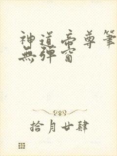 神道帝尊笔趣阁无弹窗