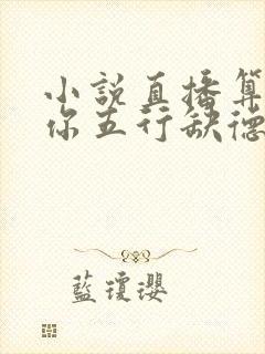 小说直播算命:你五行缺德完整版