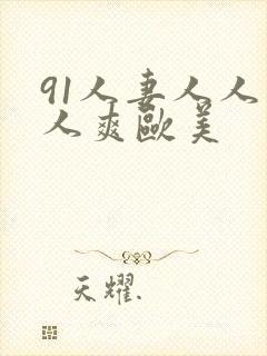 91人妻人人人人爽欧美