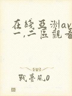 在线亚洲av优一,二区观看