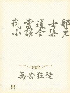 我当道士那些年小说全集免费听书